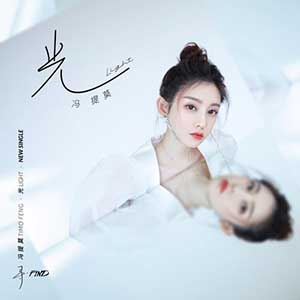 冯提莫《光》全新单曲[高品质MP3+无损FLAC/30MB]百度云网盘下载