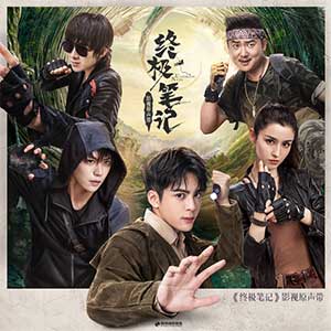 《终极笔记 OST》影视原声带[高品质MP3+无损FLAC/774MB]百度云网盘下载