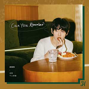 胡春杨《Can You Remember》全新单曲[高品质MP3+无损FLAC/117MB]百度云网盘下载