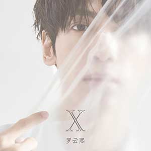 罗云熙《X》全新个人专辑[高品质MP3+无损FLAC/369MB]百度云网盘下载