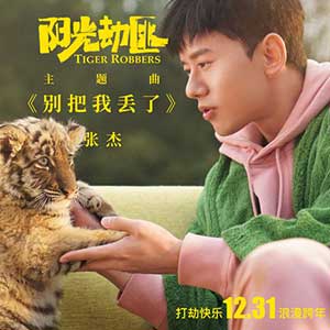 张杰/刘润潼《别把我丢了》全新单曲[高品质MP3+无损FLAC/11MB]百度云网盘下载