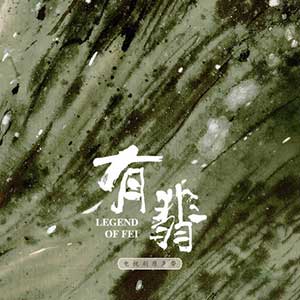 《有翡 OST》电视剧原声带[高品质MP3+无损FLAC/872MB]百度云网盘下载