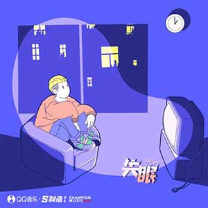 永彬Ryan.B《失眠》全新单曲[高品质MP3+无损FLAC/59MB]百度云网盘下载