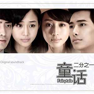 《童话二分之一 OST》电视原声带[高品质MP3+无损FLAC/270MB]百度云网盘下载