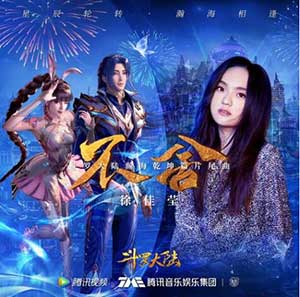 徐佳莹《不舍》全新单曲[高品质MP3+无损FLAC/46MB]百度云网盘下载