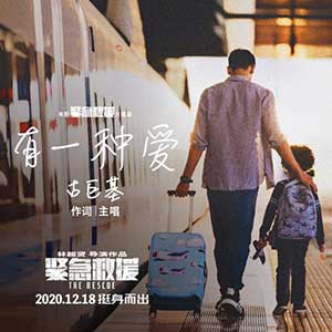 古巨基《有一种爱》全新单曲[高品质MP3+无损FLAC/41MB]百度云网盘下载
