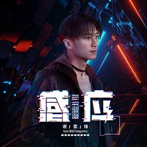 谢霆锋《感应》全新单曲[高品质MP3+无损FLAC/37MB]百度云网盘下载