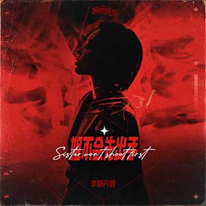 李斯丹妮《姐不会先出手》全新单曲[高品质MP3+无损FLAC/48MB]百度云网盘下载