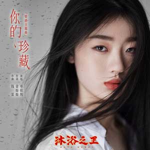 单依纯《你的珍藏》全新单曲[高品质MP3+无损FLAC/39MB]百度云网盘下载