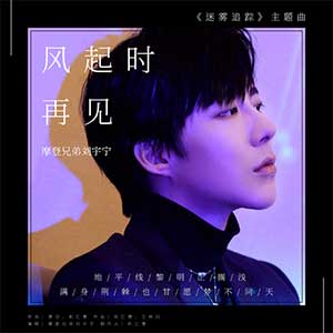 摩登兄弟刘宇宁《风起时再见》全新单曲[高品质MP3+无损FLAC/65MB]百度云网盘下载