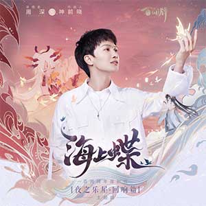 周深《海上蝶》全新单曲[高品质MP3+无损FLAC/71MB]百度云网盘下载