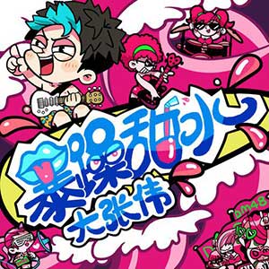 大张伟《暴躁甜水》全新单曲[高品质MP3+无损FLAC/29MB]百度云网盘下载
