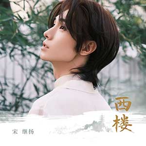 宋继扬《西楼》全新单曲[高品质MP3-320K/11MB]百度云网盘下载