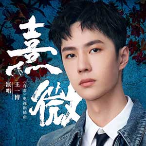 王一博《熹微》全新单曲[高品质MP3+无损FLAC/35MB]百度云网盘下载