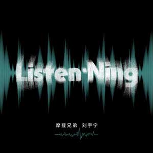 摩登兄弟刘宇宁《Listen·Ning》全新EP专辑[高品质MP3+无损FLAC/99MB]百度云网盘下载