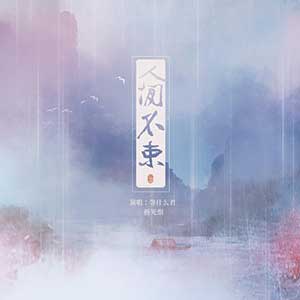 等什么君《人间不束》全新单曲[高品质MP3+无损FLAC/35MB]百度云网盘下载