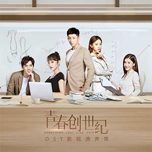 《青春创世纪 OST》影视原声专辑[高品质MP3+无损FLAC/1.41GB]百度云网盘下载