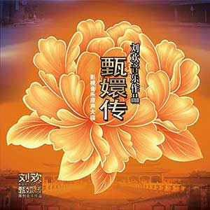 《甄嬛传 OST》影视音乐原声大碟[高品质MP3+无损FLAC/295MB]百度云网盘下载