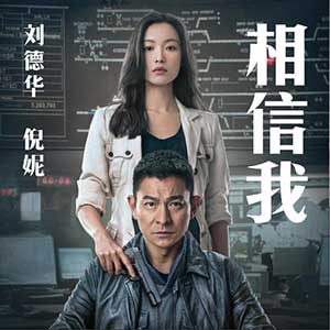 刘德华/倪妮《相信我》全新单曲[高品质MP3+无损FLAC/35MB]百度云网盘下载