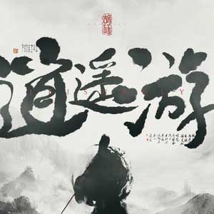 胡66《逍遥游》全新单曲[高品质MP3+无损FLAC/30MB]百度云网盘下载