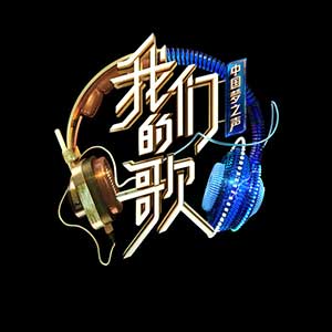《中国梦之声·我们的歌第二季 (1-12期)》歌曲合集[高品质MP3+无损FLAC]百度云网盘下载