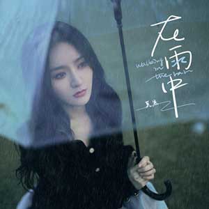 莫寒《在雨中》个人单曲[高品质MP3+无损FLAC/30MB]百度云网盘下载