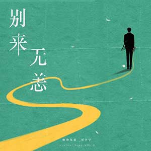 摩登兄弟刘宇宁《别来无恙》全新单曲[高品质MP3+无损FLAC/36MB]百度云网盘下载