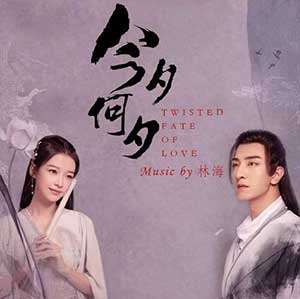 《今夕何夕 OST》电视剧原声专辑[高品质MP3+无损FLAC/724MB]百度云网盘下载