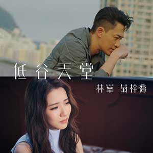 林峯/菊梓乔《低谷天堂》全新单曲[高品质MP3+无损FLAC/33MB]百度云网盘下载