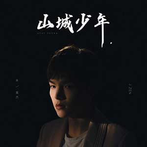 朱星杰《山城少年》全新单曲[高品质MP3+无损FLAC/35MB]百度云网盘下载