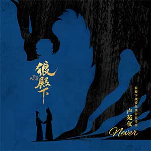 卢苑仪《Never》全新单曲[高品质MP3+无损FLAC/67MB]百度云网盘下载