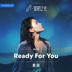 戴萌《Ready For You》全新单曲[高品质MP3+无损FLAC/67MB]百度云网盘下载