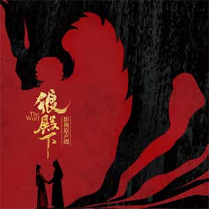 《狼殿下 OST》影视原声大碟[高品质MP3+无损FLAC/384MB]百度云网盘下载