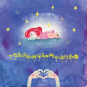 脆弱少女组《一些难过的时候可以听的流行歌曲》整张专辑[高品质MP3+无损FLAC/WAV分轨/694MB]百度云网盘下载