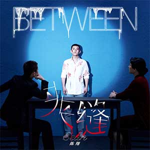 陈翔《夹缝》全新专辑[高品质MP3+无损FLAC/438MB]百度云网盘下载