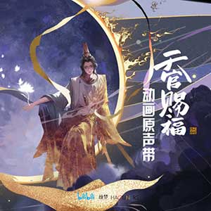 《天官赐福 OST》动画原声带[高品质MP3+无损FLAC/578MB]百度云网盘下载