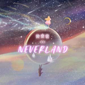 黄霄雲《黄霄雲的Neverland》全新EP专辑[高品质MP3+无损FLAC/97MB]百度云网盘下载