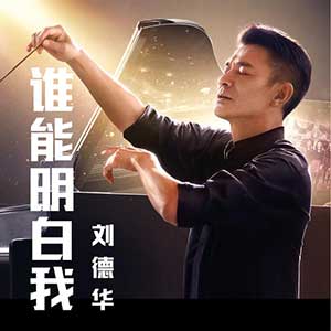 刘德华《谁能明白我》全新单曲[高品质MP3+无损FLAC/30MB]百度云网盘下载