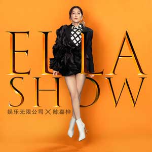 Ella陈嘉桦《娱乐无限公司》全新单曲[高品质MP3+无损FLAC/35MB]百度云网盘下载