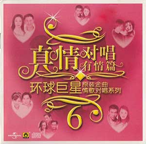 《真情经典对唱全集8CD》金曲全合集[高品质MP3+无损WAV分轨/5.84GB]百度云网盘下载