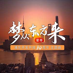 霍尊《梦从东方来》全新单曲[高品质MP3+无损FLAC/30MB]百度云网盘下载