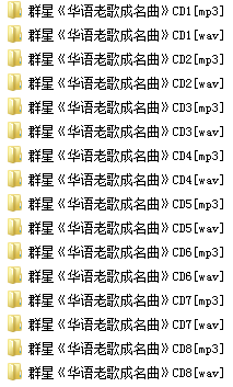 群星《华语老歌成名曲8CD》经典精选合集[高品质MP3+无损WAV分轨/5.45GB]百度云网盘下载