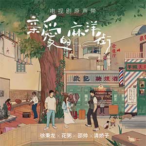 《亲爱的麻洋街 OST》电视原声带[高品质MP3+无损FLAC/246MB]百度云网盘下载