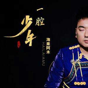 海来阿木《一腔少年》全新单曲[高品质MP3+无损FLAC/33MB]百度云网盘下载