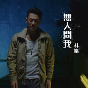 林峯《无人问我》全新单曲[高品质MP3+无损FLAC/28MB]百度云网盘下载