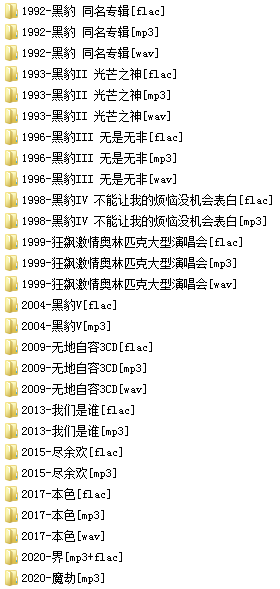 黑豹乐队(1992-2020)所有专辑歌曲全合集[高品质MP3+无损FLAC+WAV分轨/9.86GB]百度云网盘下载