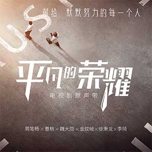 《平凡的荣耀 OST》电视剧原声带[高品质MP3+无损FLAC/423MB]百度云网盘下载