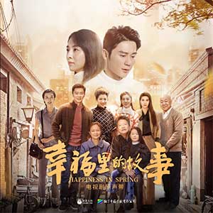 《幸福里的故事 OST》电视原声带[高品质MP3+无损FLAC/475MB]百度云网盘下载