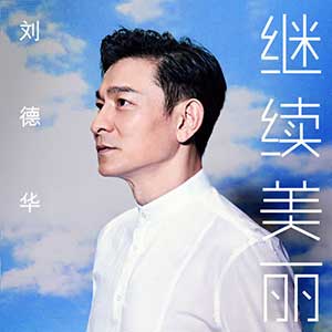 刘德华《继续美丽》全新单曲[高品质MP3+无损FLAC/33MB]百度云网盘下载