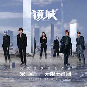 宋茜/无限王者团《镜城》全新单曲[高品质MP3+无损FLAC/28MB]百度云网盘下载